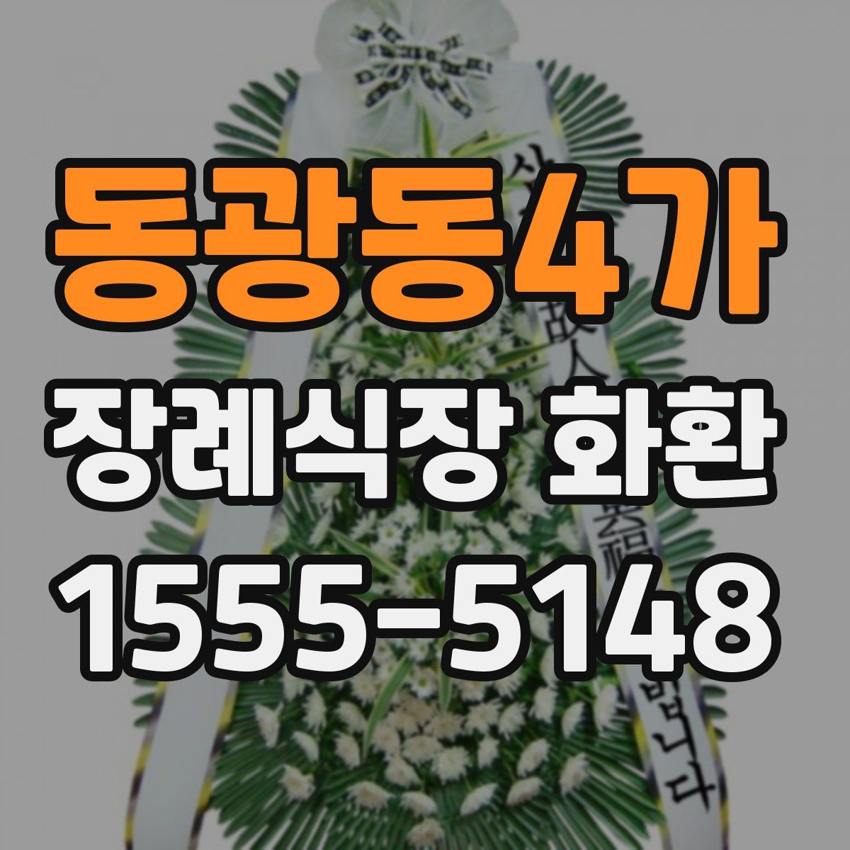 동광동4가 장례식장 화환