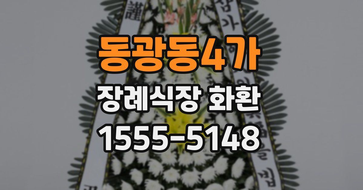 동광동4가 장례식장 화환