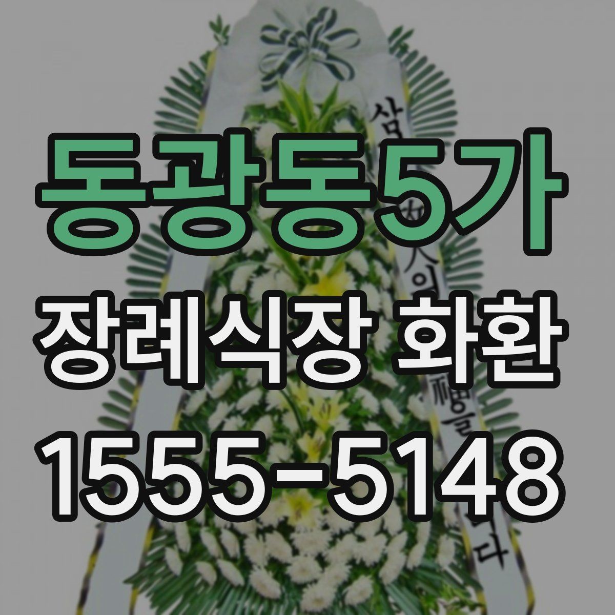 동광동5가 장례식장 화환 문구에 너무 많은 말을 넣지 않는 이유