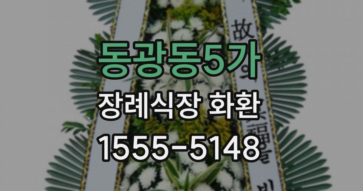 동광동5가 장례식장 화환