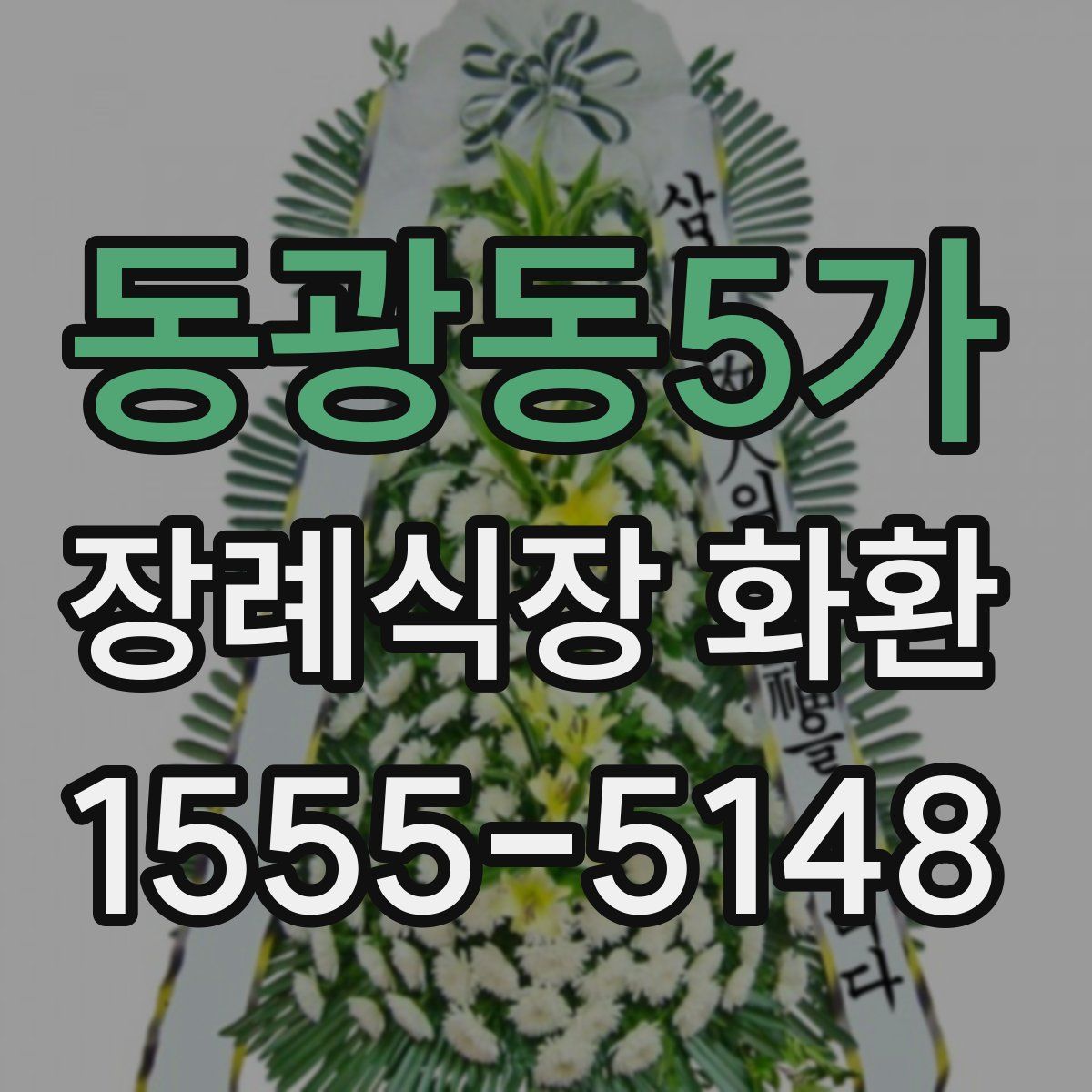 동광동5가 장례식장 화환