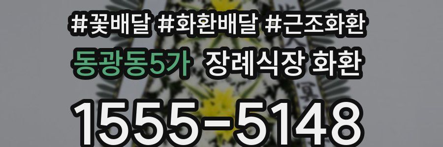 동광동5가 장례식장 화환