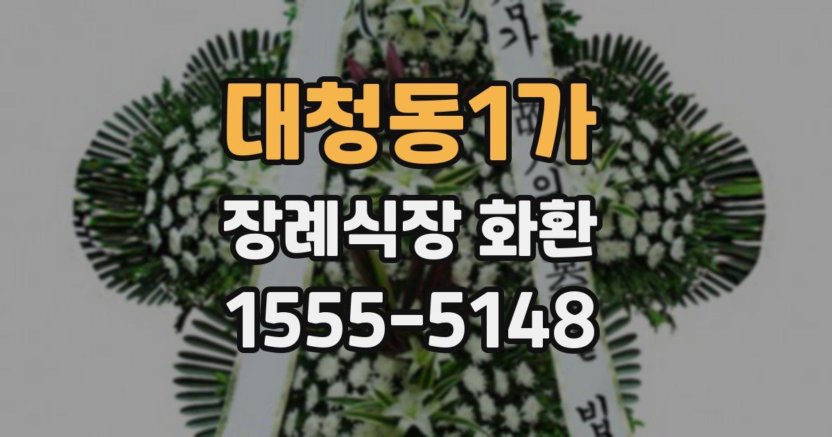 대청동1가 장례식장 화환