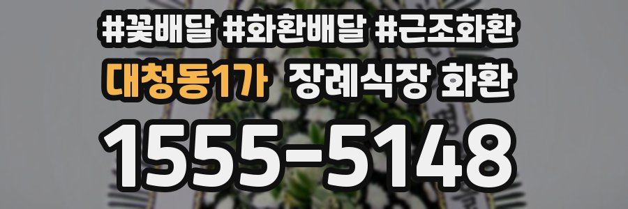 대청동1가 장례식장 화환