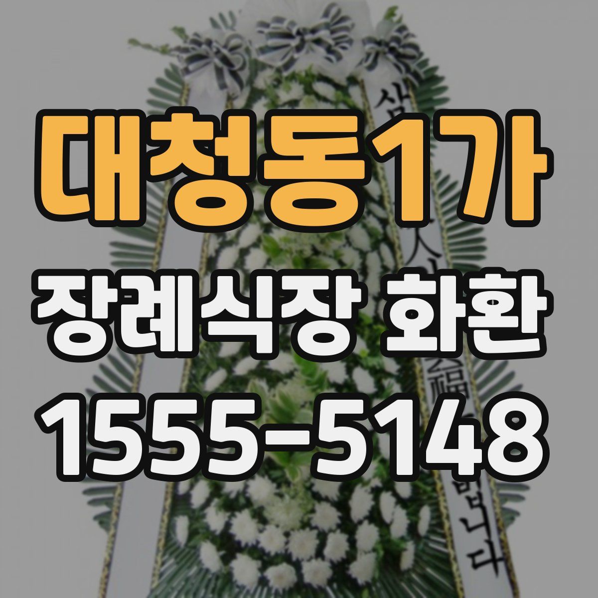 대청동1가 장례식장 화환