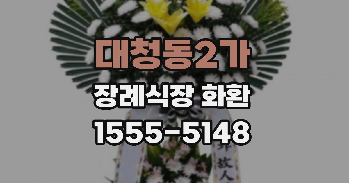 대청동2가 장례식장 화환