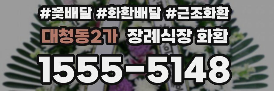 대청동2가 장례식장 화환