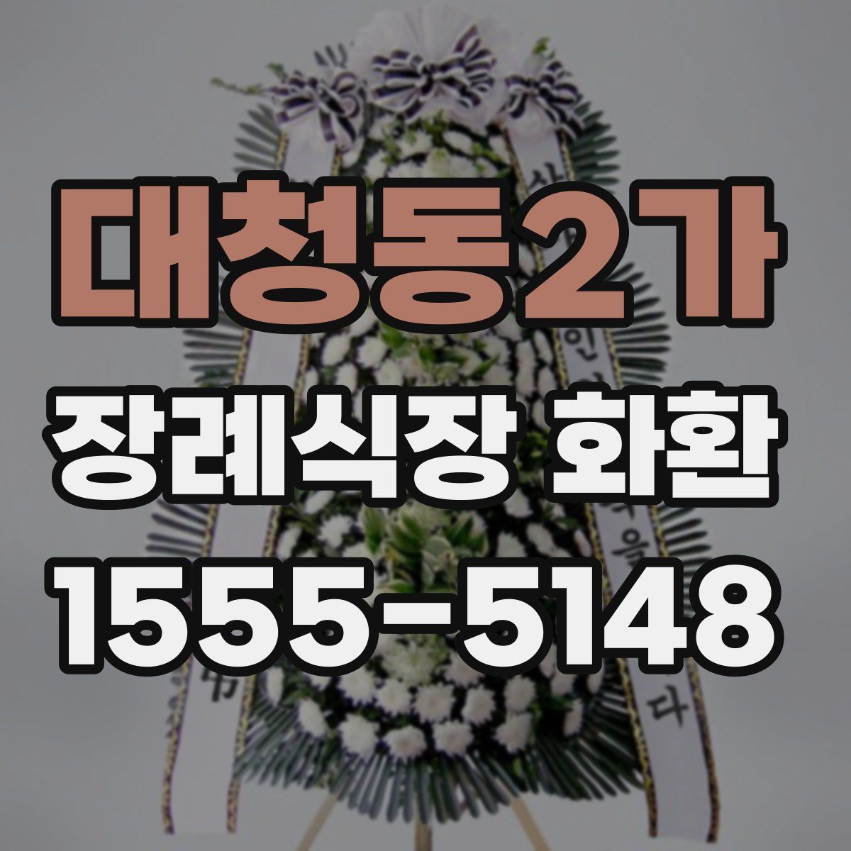 대청동2가 장례식장 화환
