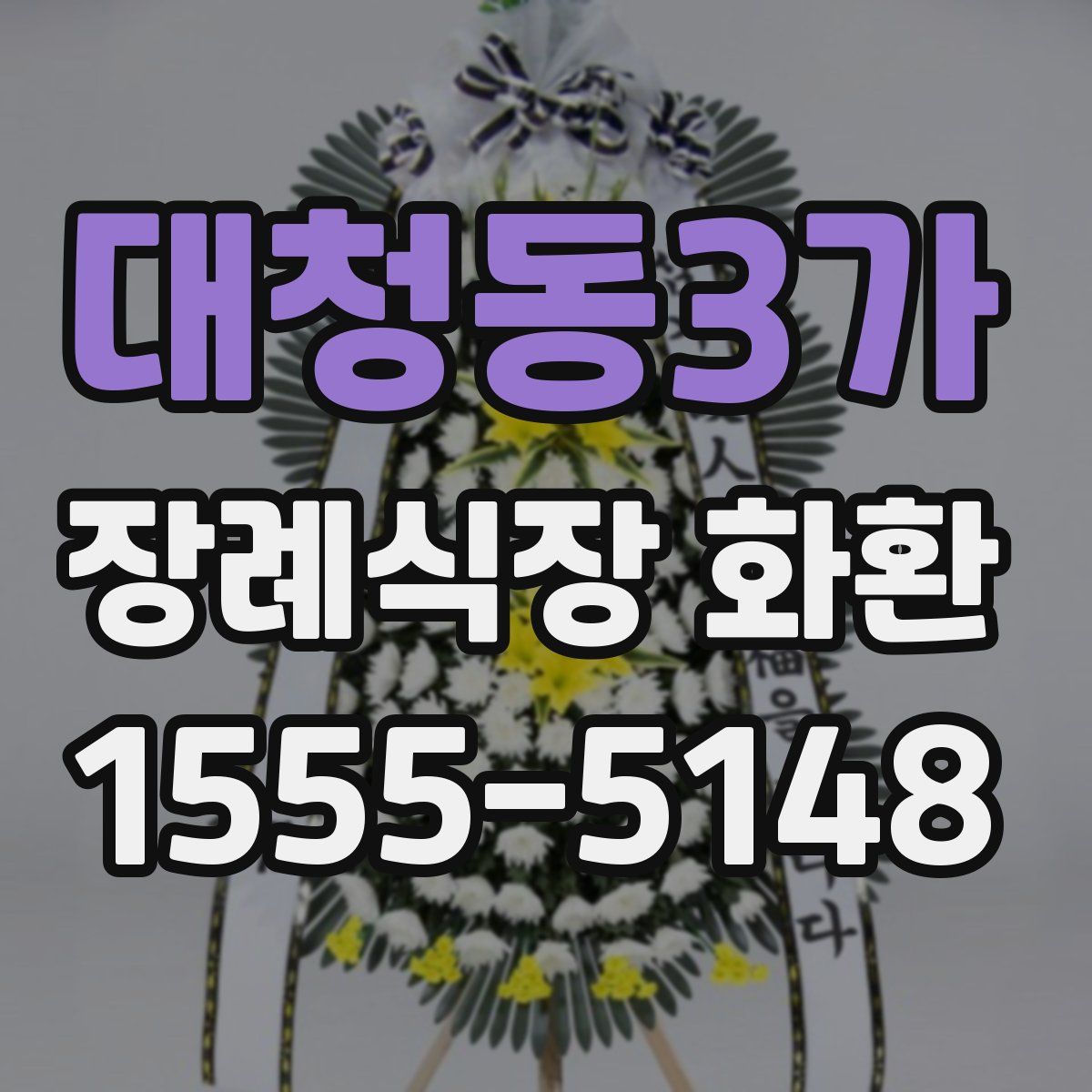 대청동3가 장례식장 화환