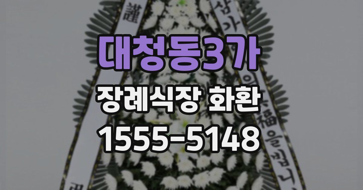 대청동3가 장례식장 화환