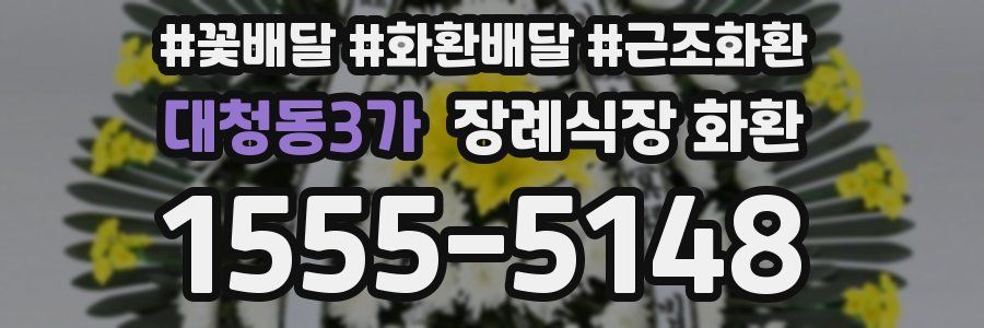 대청동3가 장례식장 화환