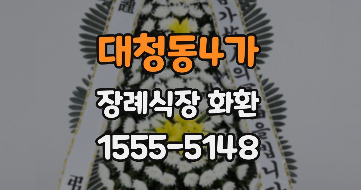 대청동4가 장례식장 화환