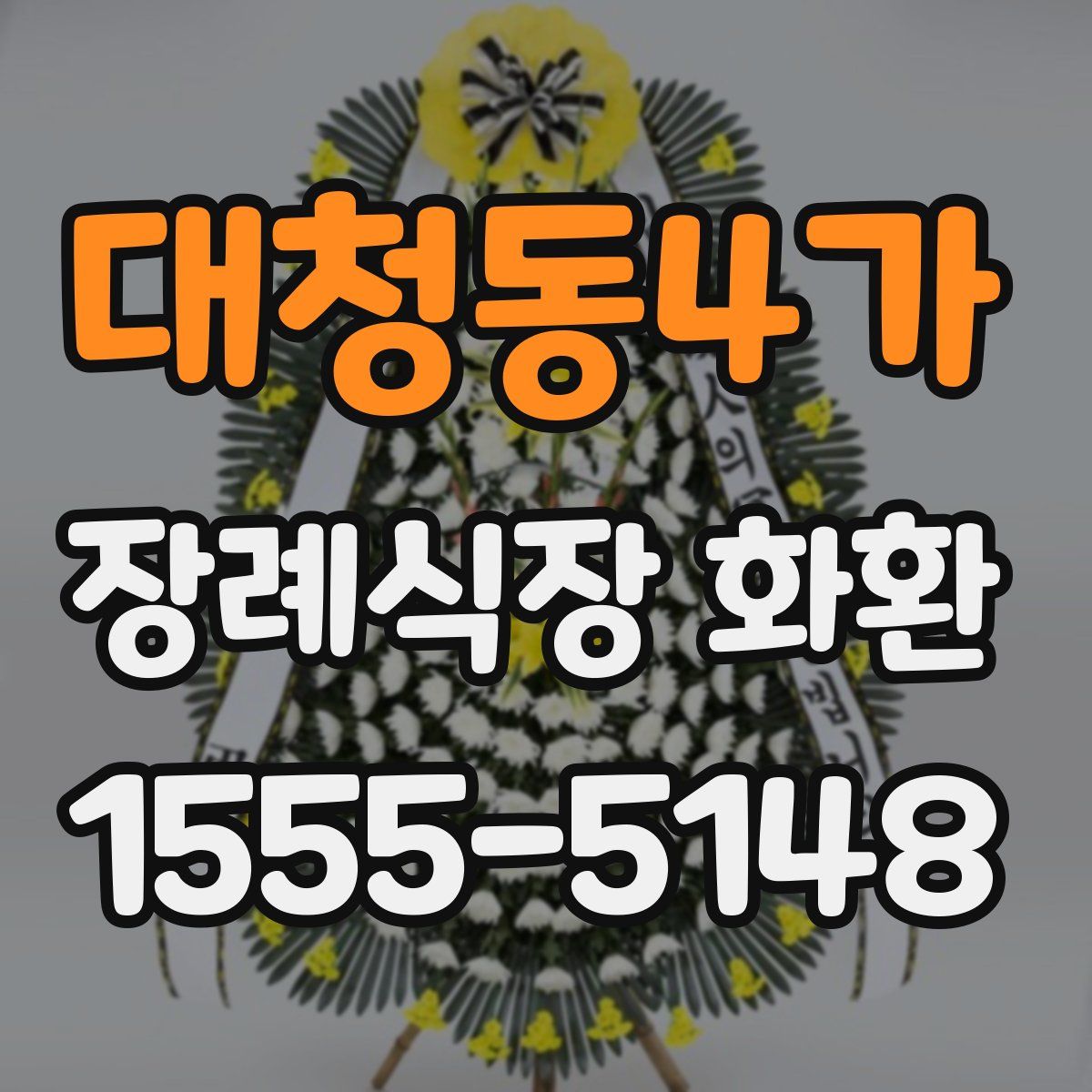 대청동4가 장례식장 화환