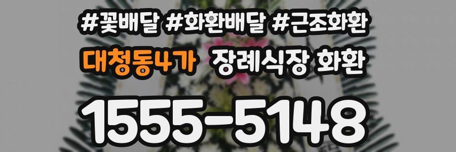 대청동4가 장례식장 화환