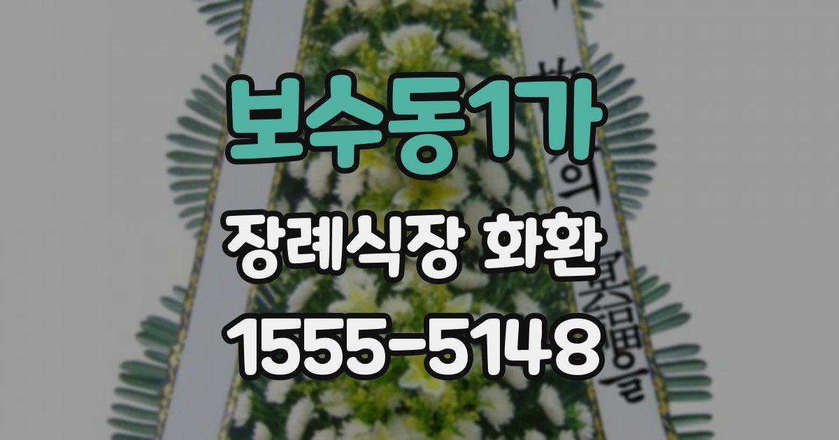 보수동1가 장례식장 화환