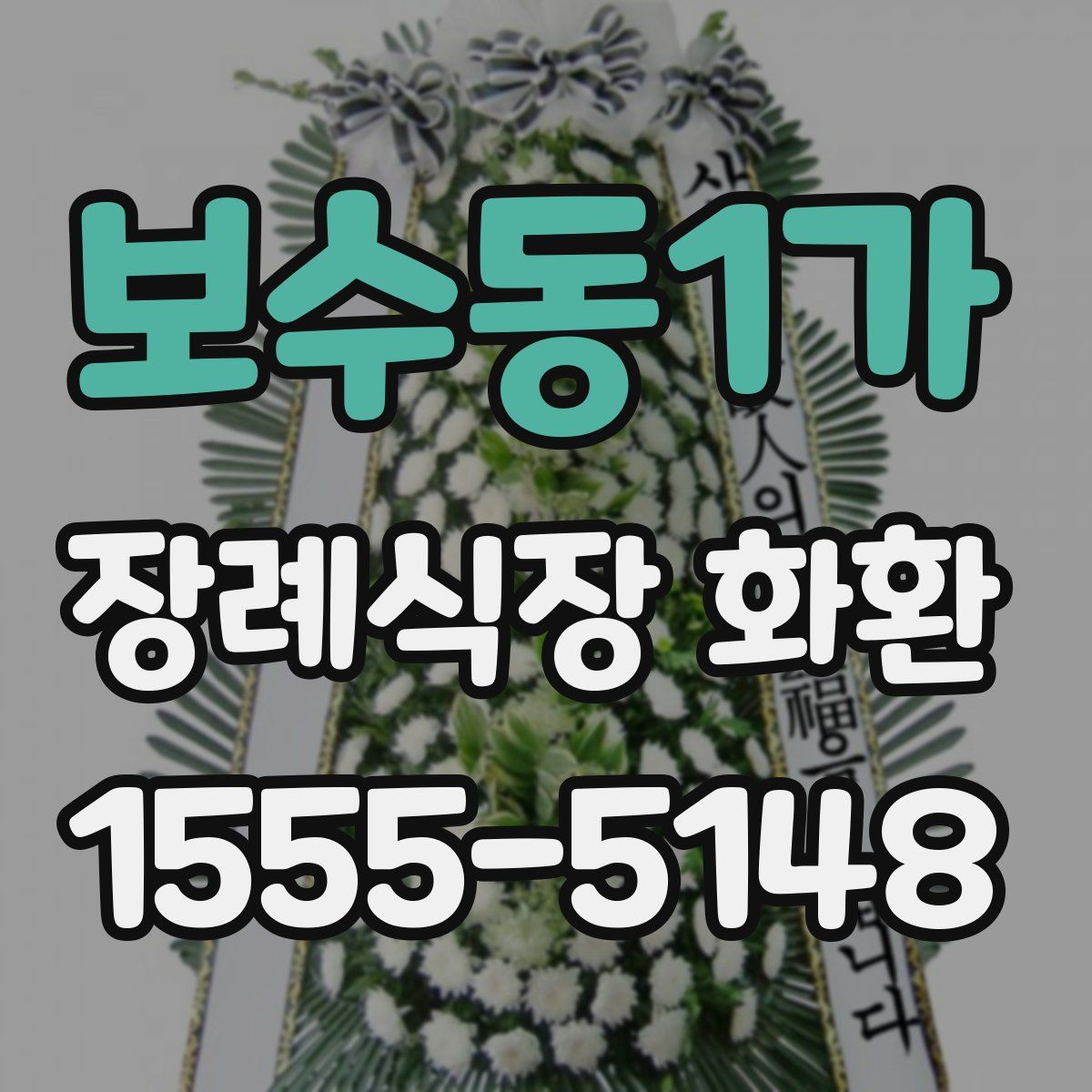 보수동1가 장례식장 화환