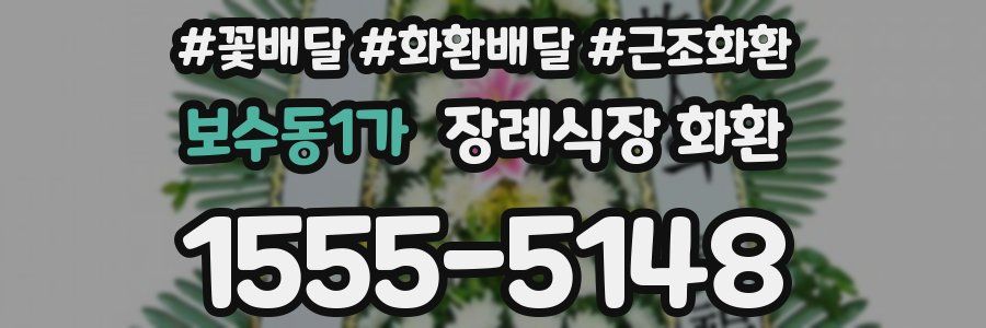 보수동1가 장례식장 화환