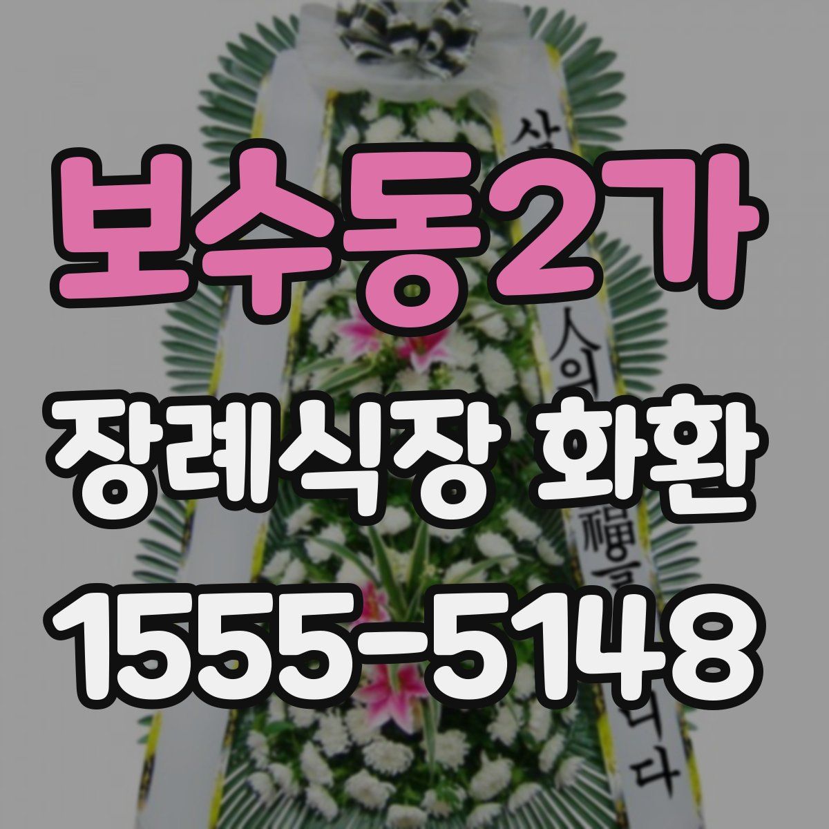 보수동2가 장례식장 화환