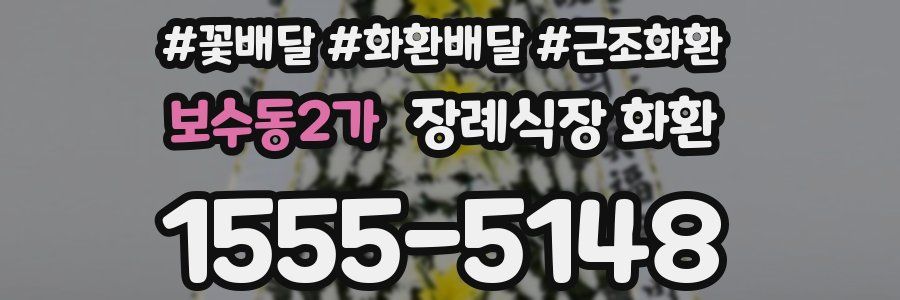 보수동2가 장례식장 화환