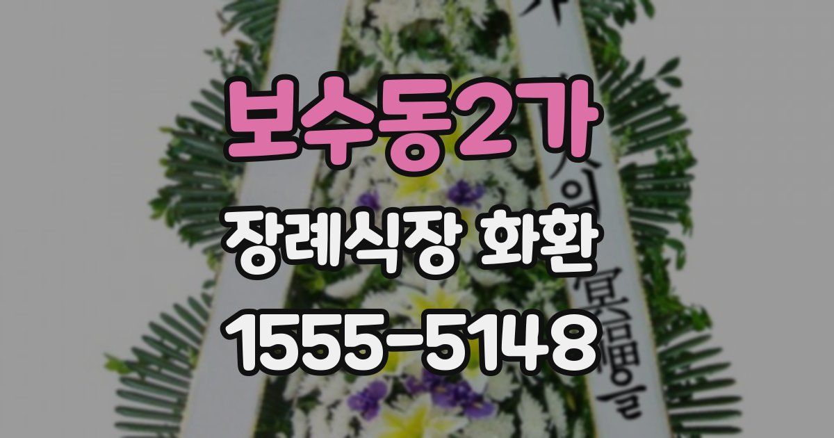 보수동2가 장례식장 화환