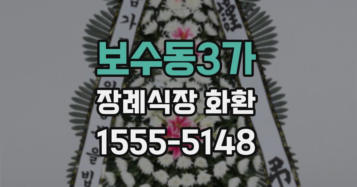 보수동3가 장례식장 화환
