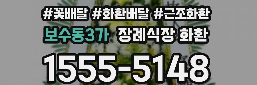 보수동3가 장례식장 화환