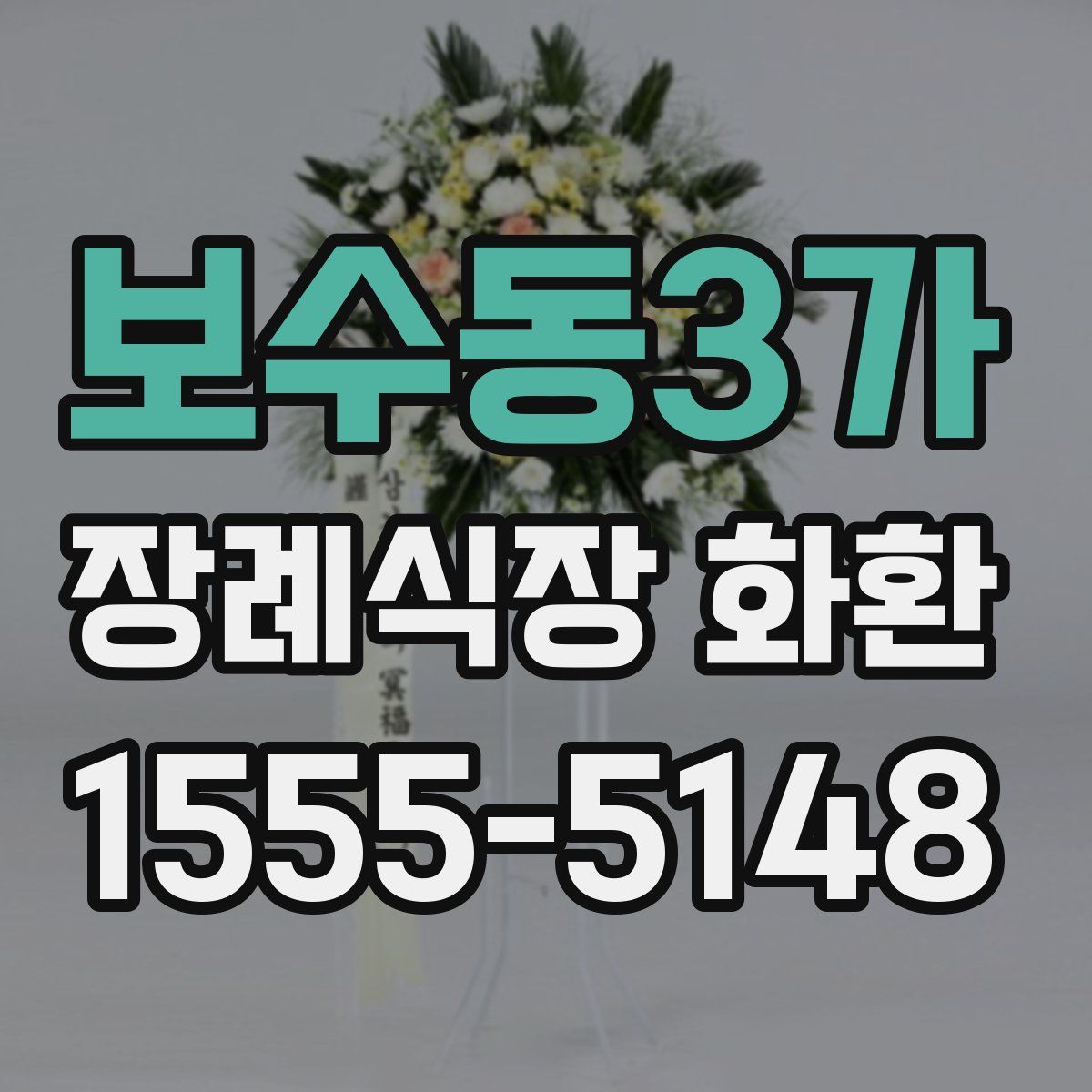 보수동3가 장례식장 화환