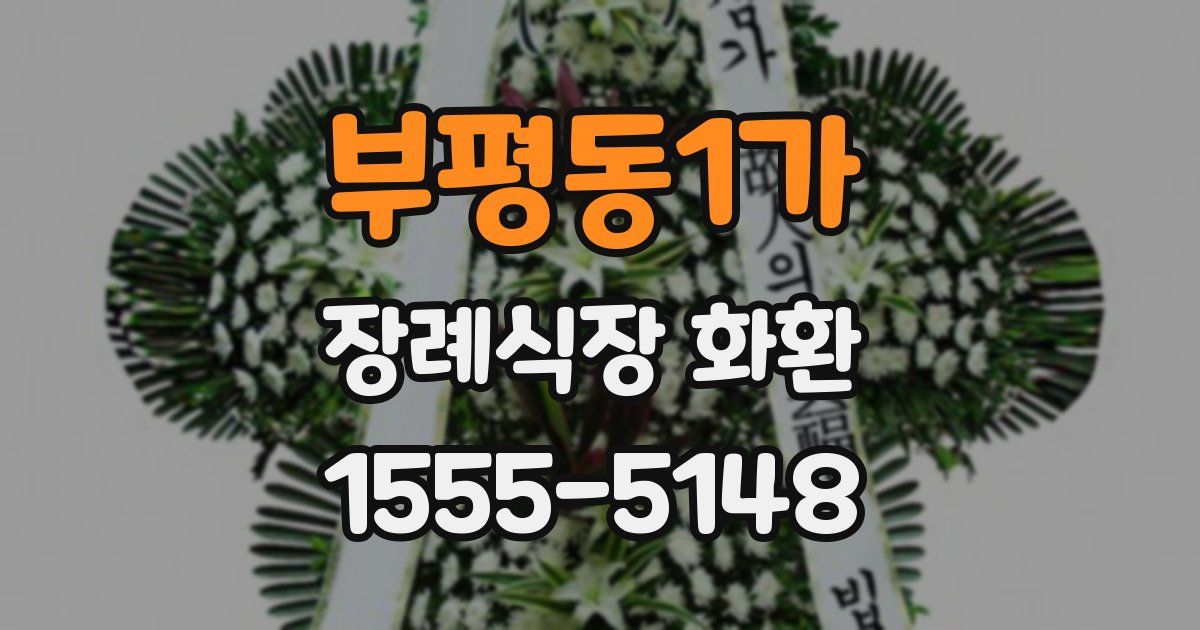 부평동1가 장례식장 화환