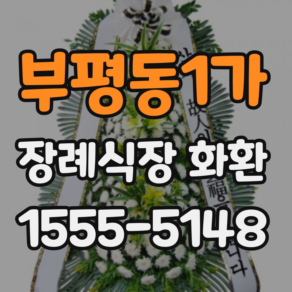 부평동1가 장례식장 화환