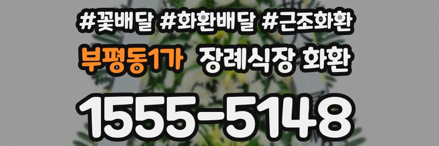 부평동1가 장례식장 화환