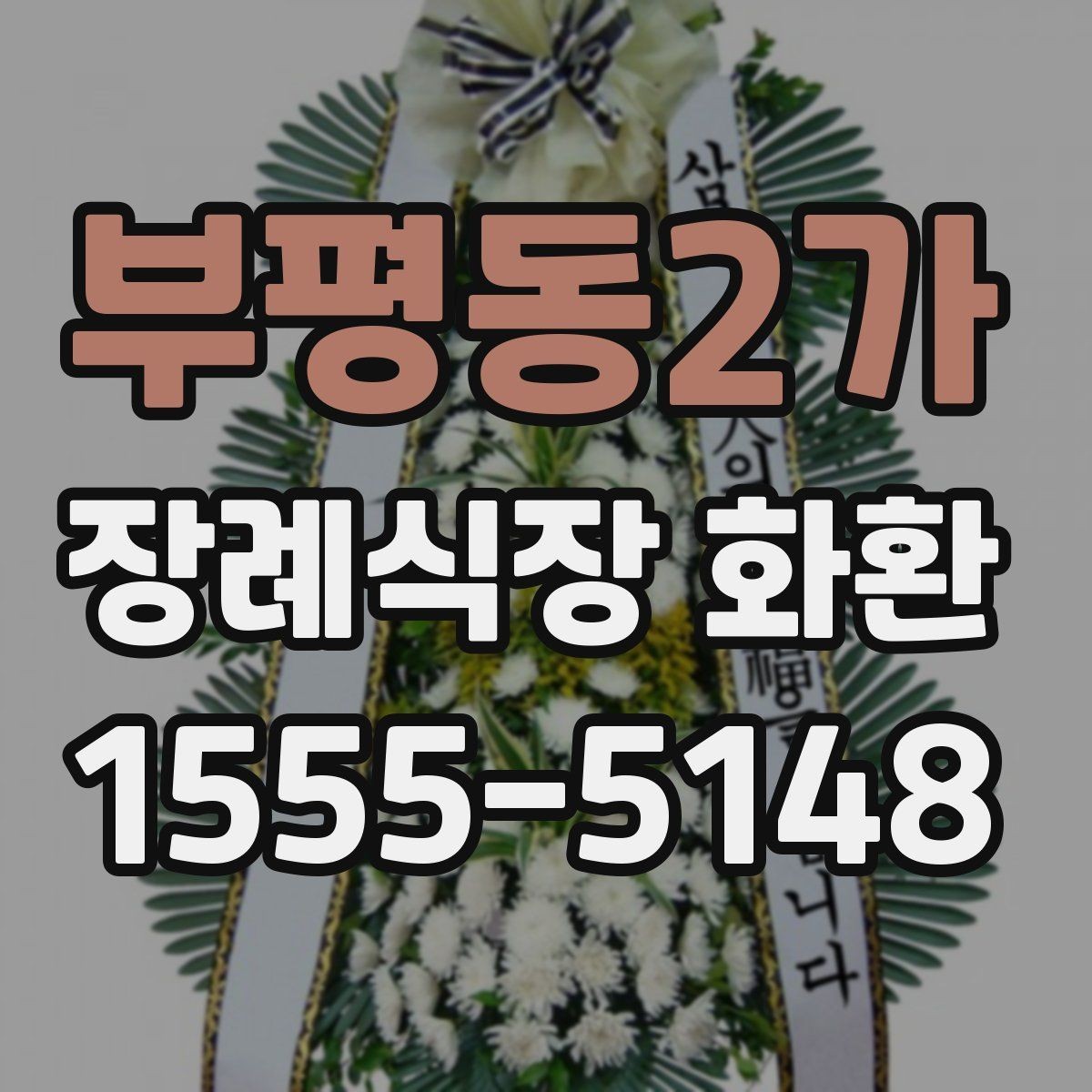 부평동2가 장례식장 화환 조문 시기별로 적절한 전달 방식