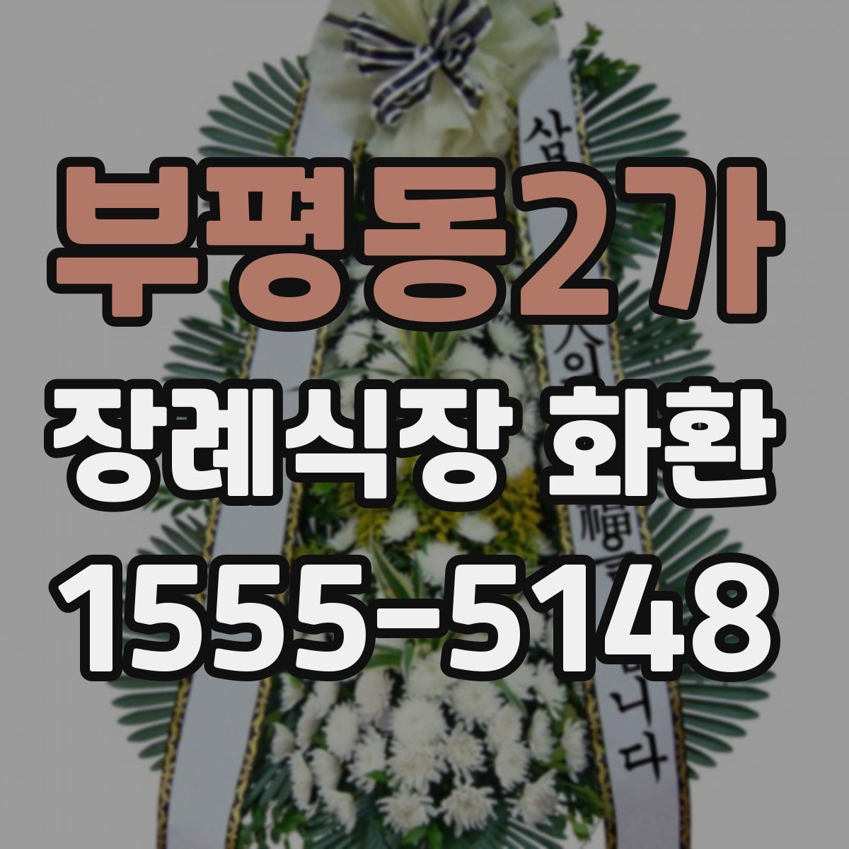 부평동2가 장례식장 화환
