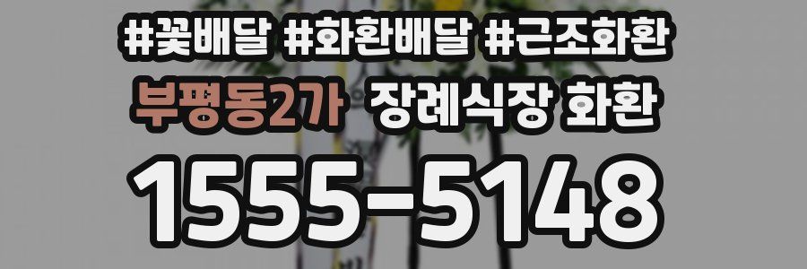 부평동2가 장례식장 화환