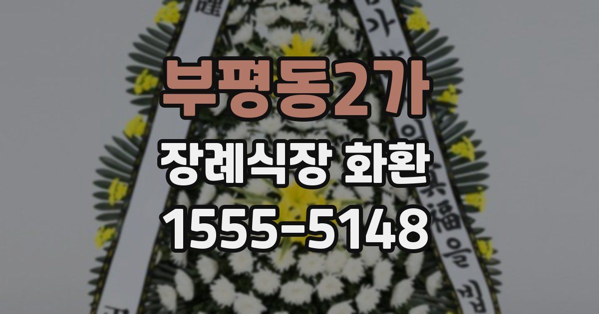 부평동2가 장례식장 화환