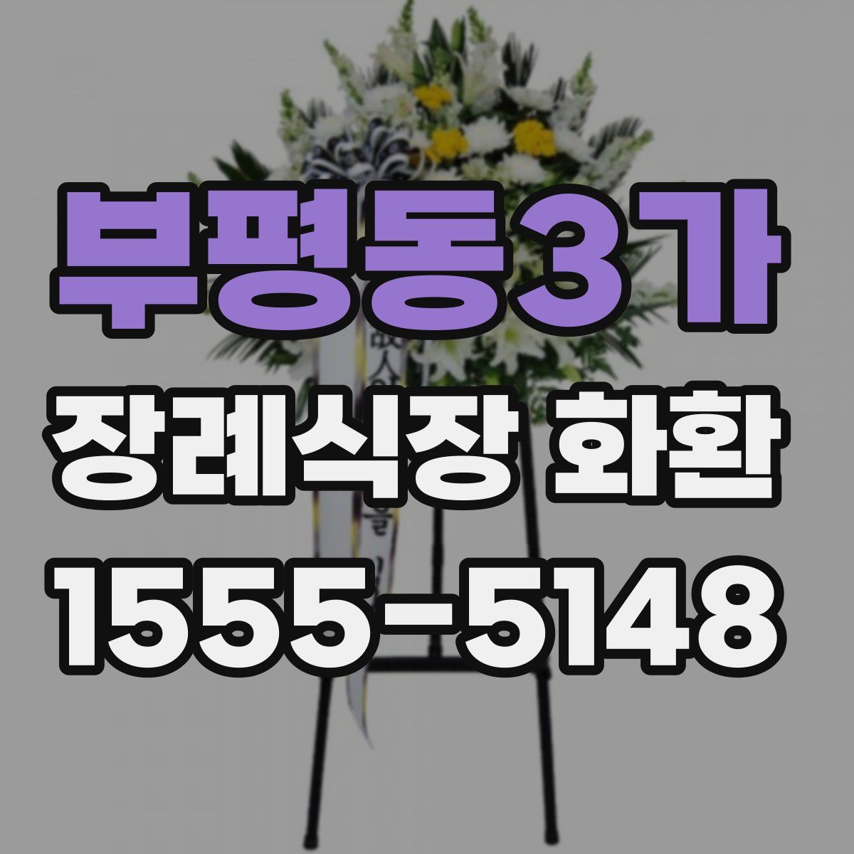 부평동3가 장례식장 화환