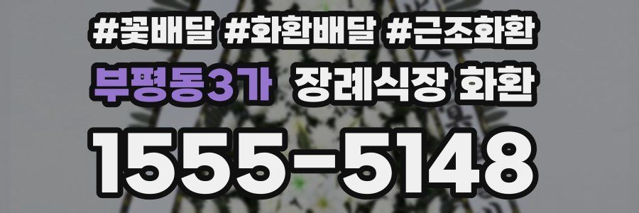 부평동3가 장례식장 화환