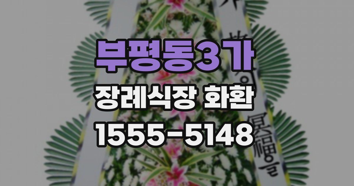 부평동3가 장례식장 화환