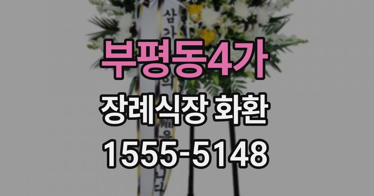 부평동4가 장례식장 화환