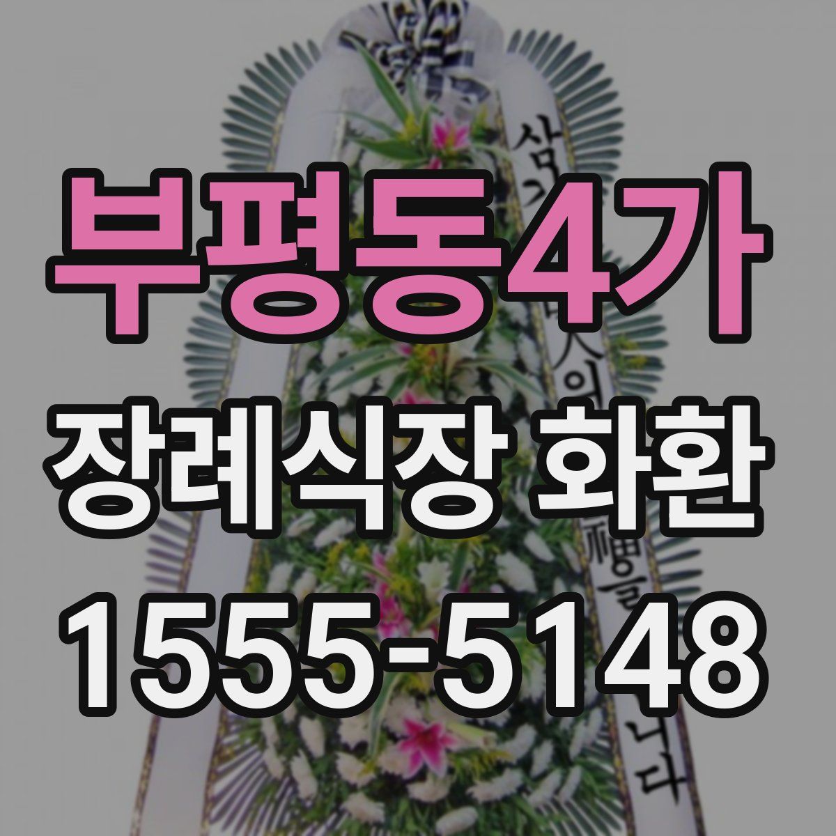 부평동4가 장례식장 화환