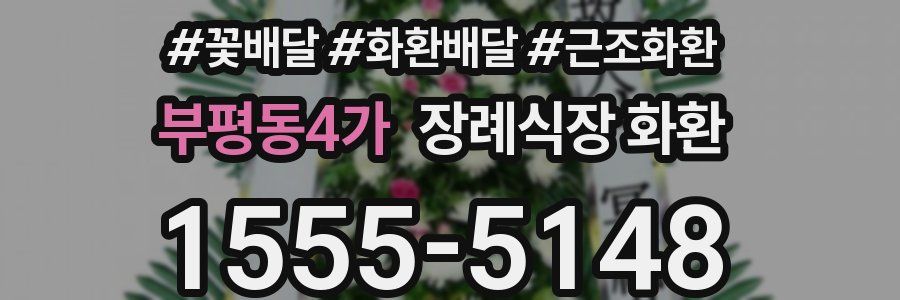 부평동4가 장례식장 화환