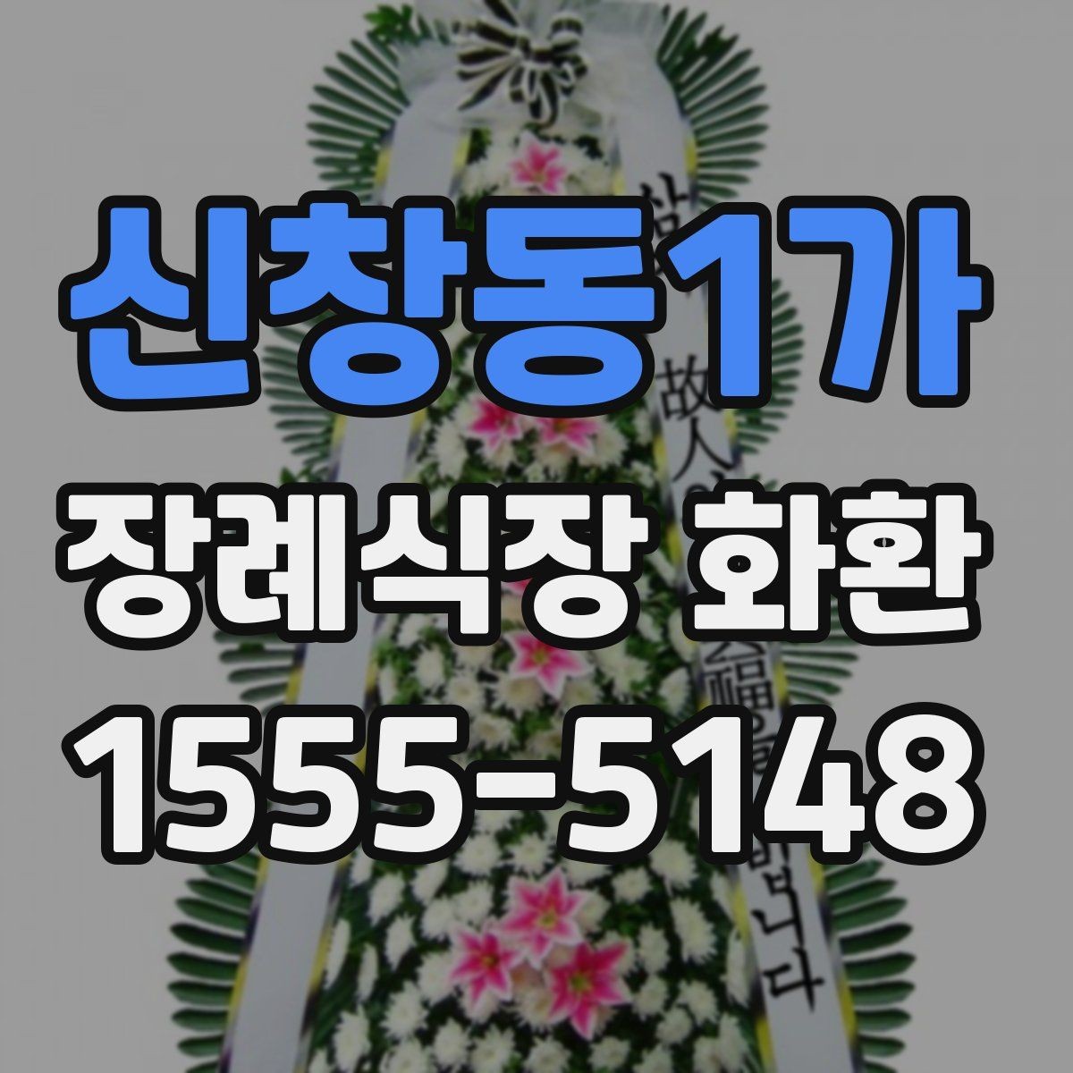 신창동1가 장례식장 화환 보낼 때 상호명과 이름 표기 확인하기