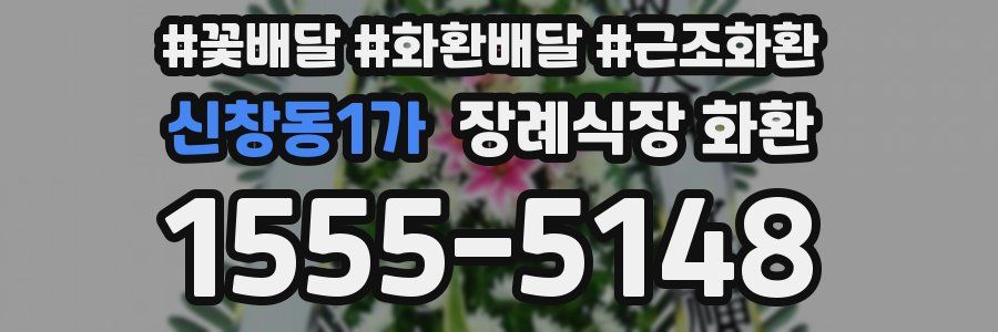 신창동1가 장례식장 화환