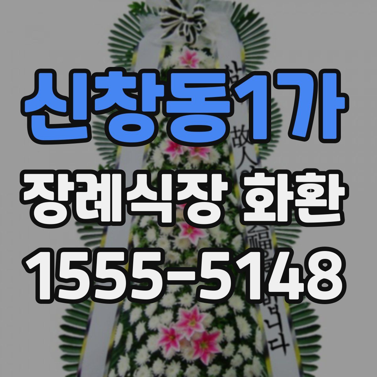 신창동1가 장례식장 화환