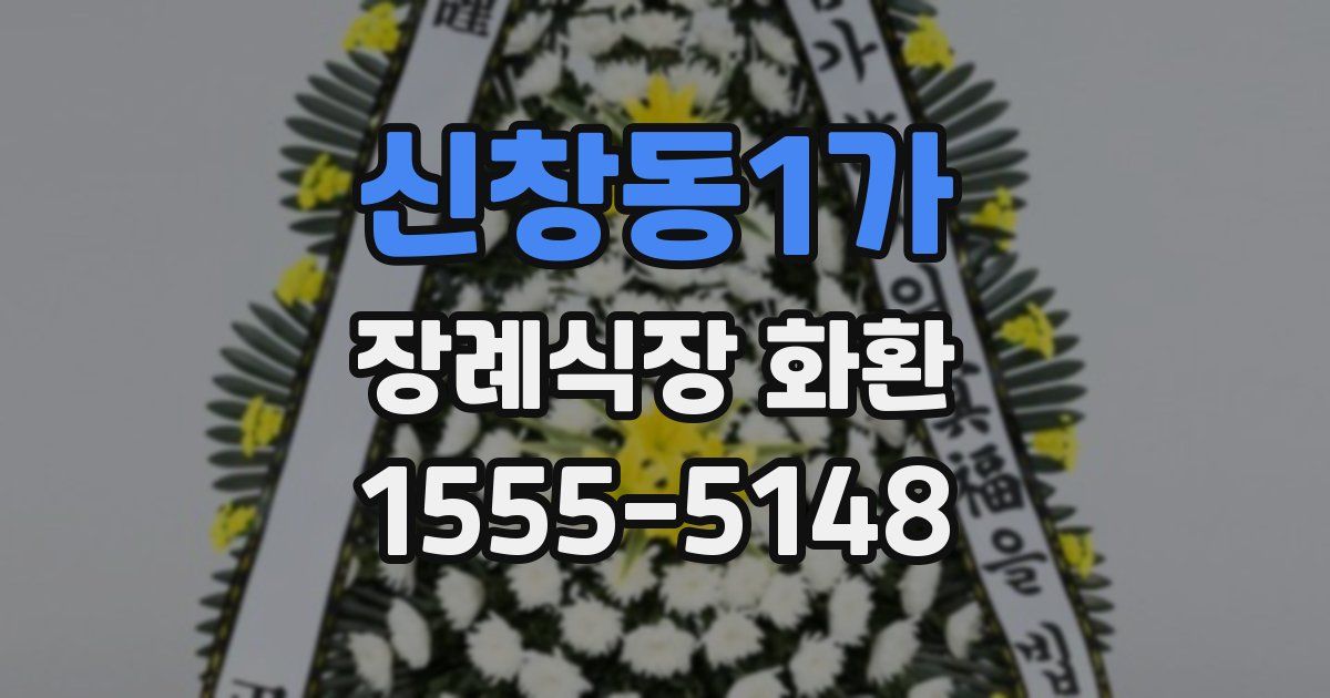 신창동1가 장례식장 화환
