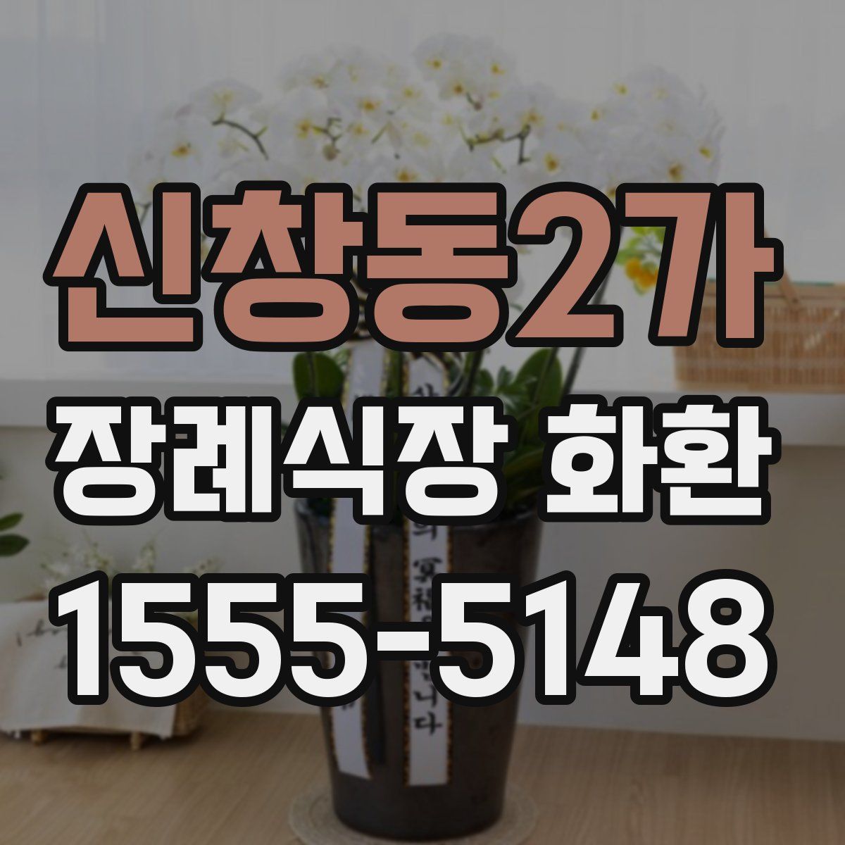 신창동2가 장례식장 화환