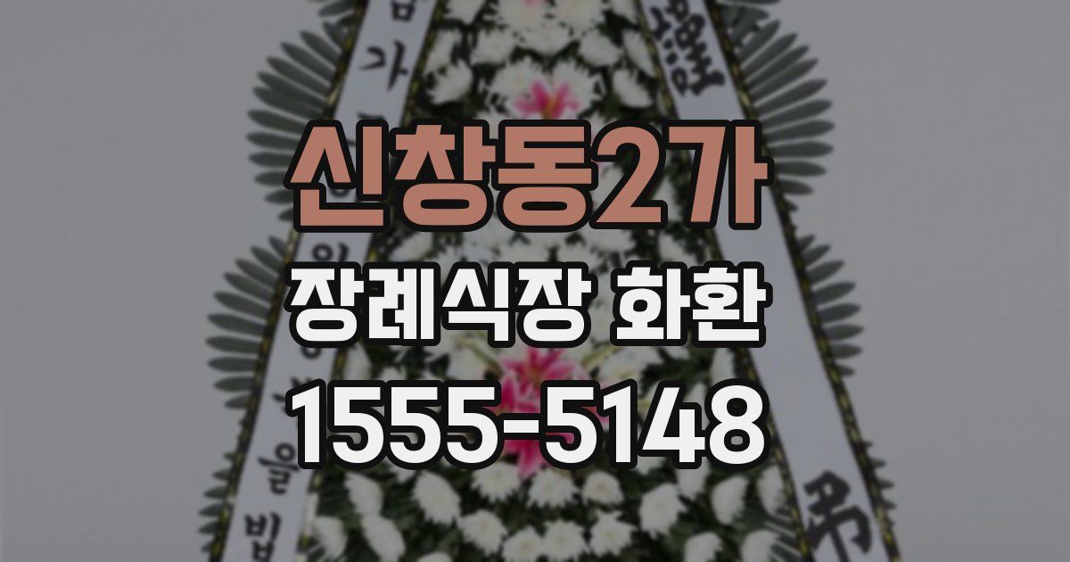 신창동2가 장례식장 화환