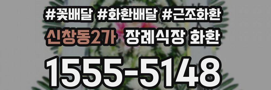 신창동2가 장례식장 화환
