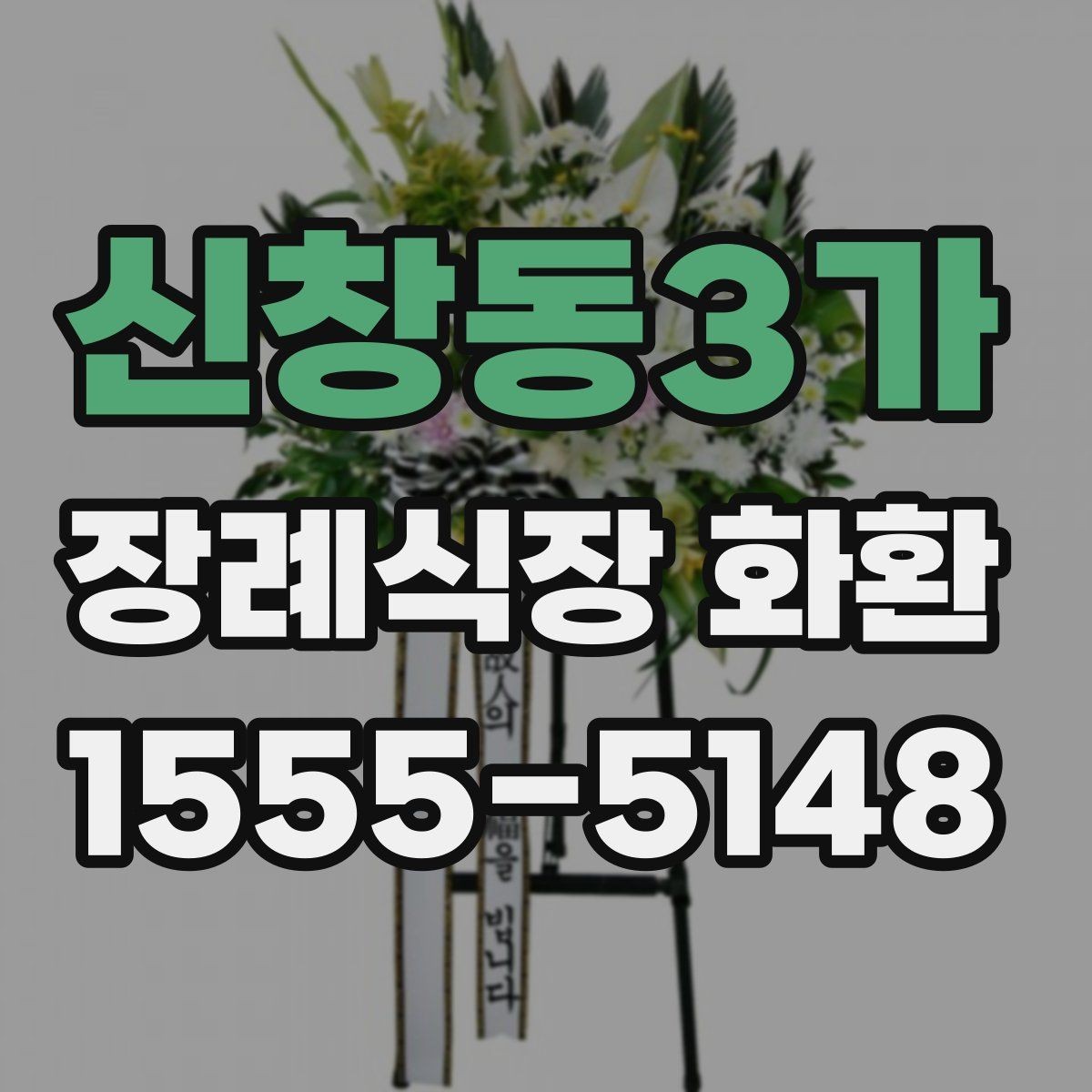 신창동3가 장례식장 화환 접수 가능 시간과 주말 이용 팁