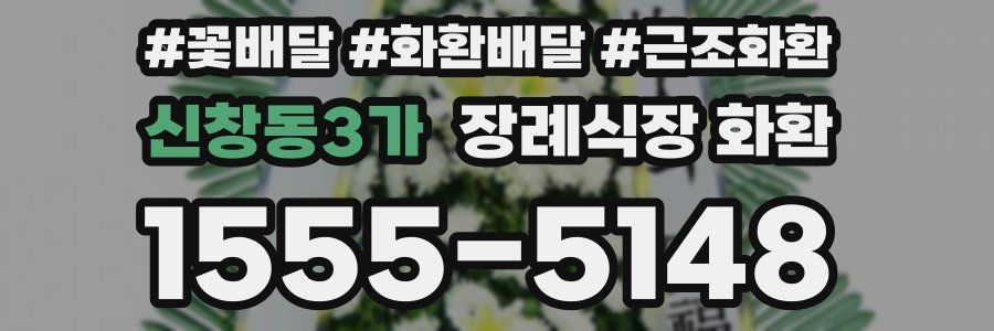 신창동3가 장례식장 화환