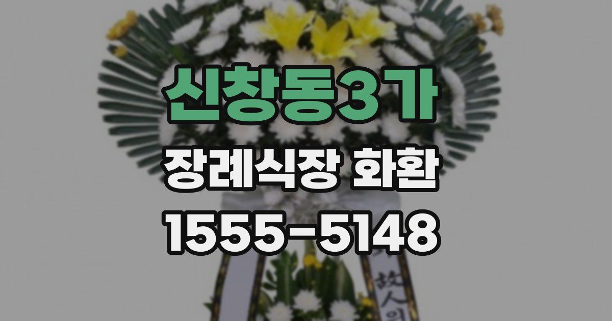 신창동3가 장례식장 화환